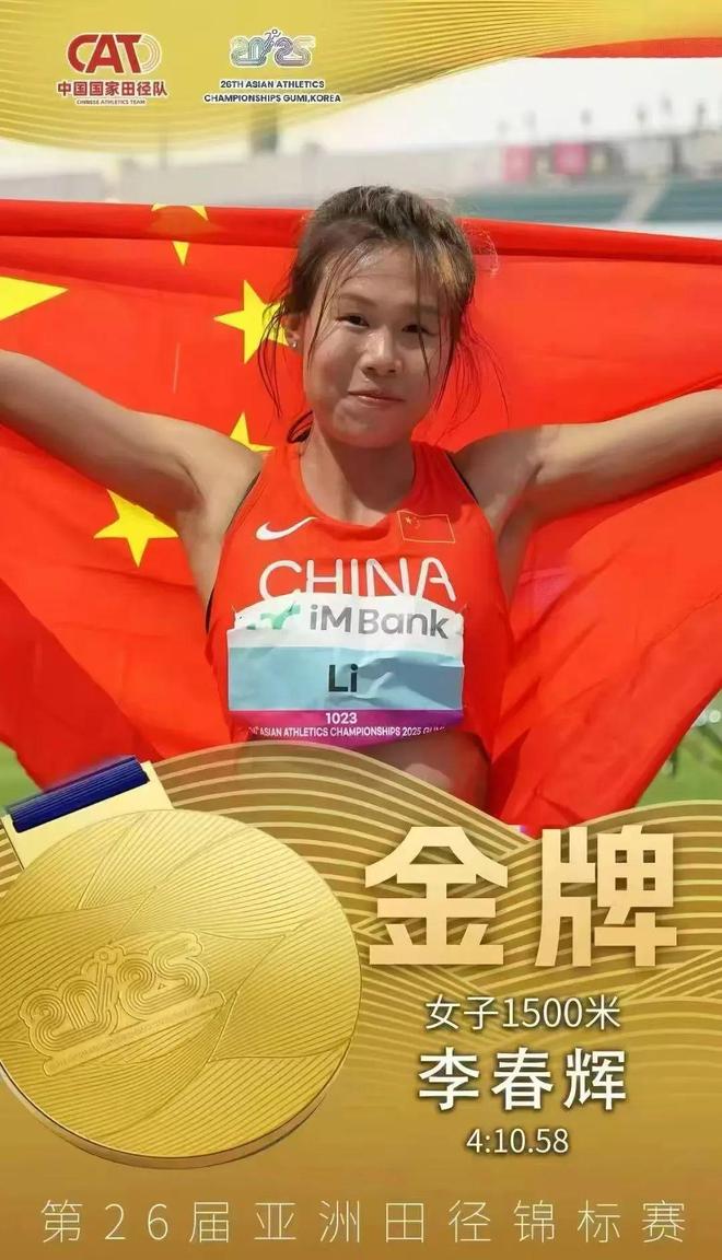女子1500米冠军！我国时隔十年再次获此殊荣j9九游会登录通化市运动员李春辉问鼎亚锦赛(图2)